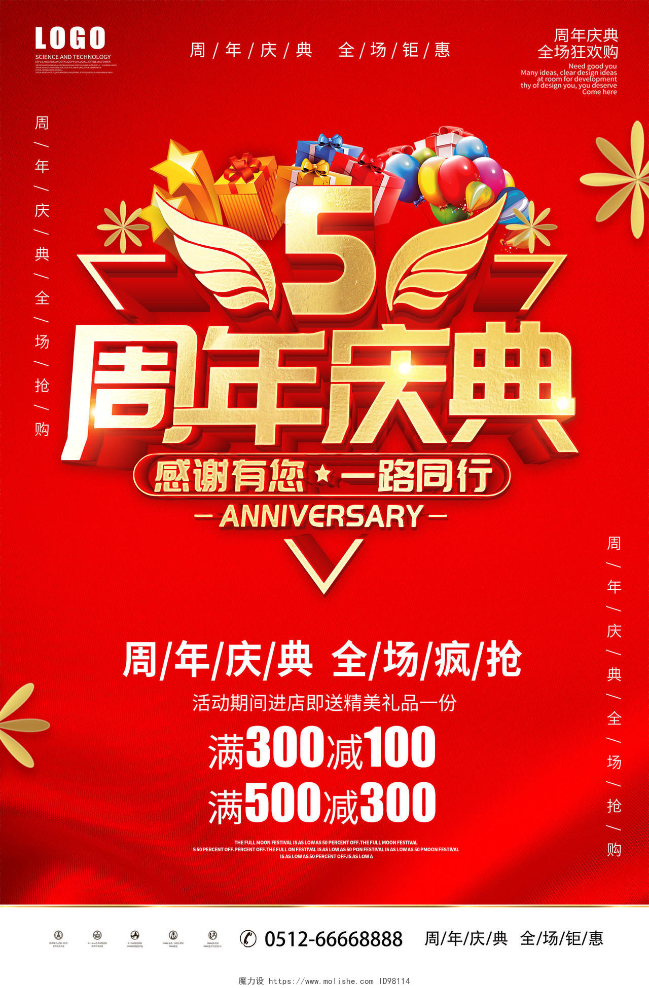 红色5周年庆店庆宣传促销海报模板